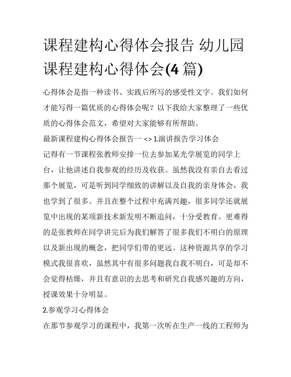 课程建构心得体会报告 幼儿园课程建构心得体会(4篇)_第1页