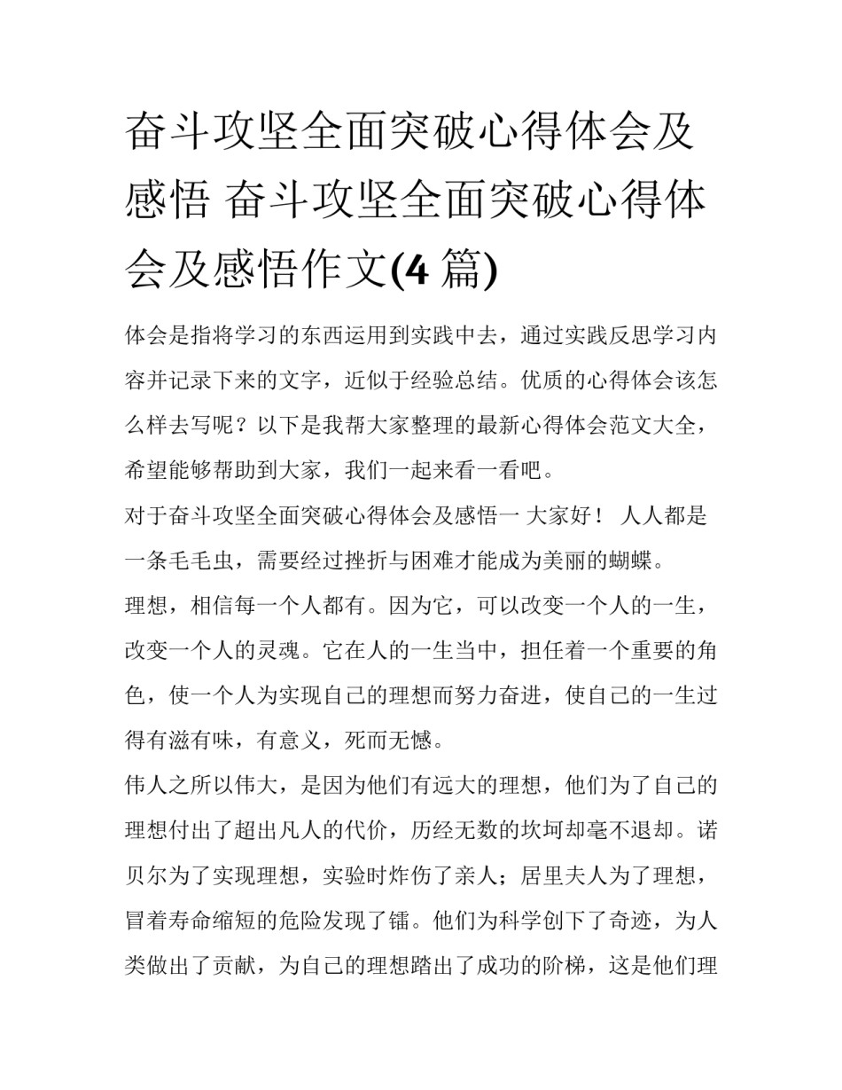 奋斗攻坚全面突破心得体会及感悟 奋斗攻坚全面突破心得体会及感悟作文(4篇)_第1页