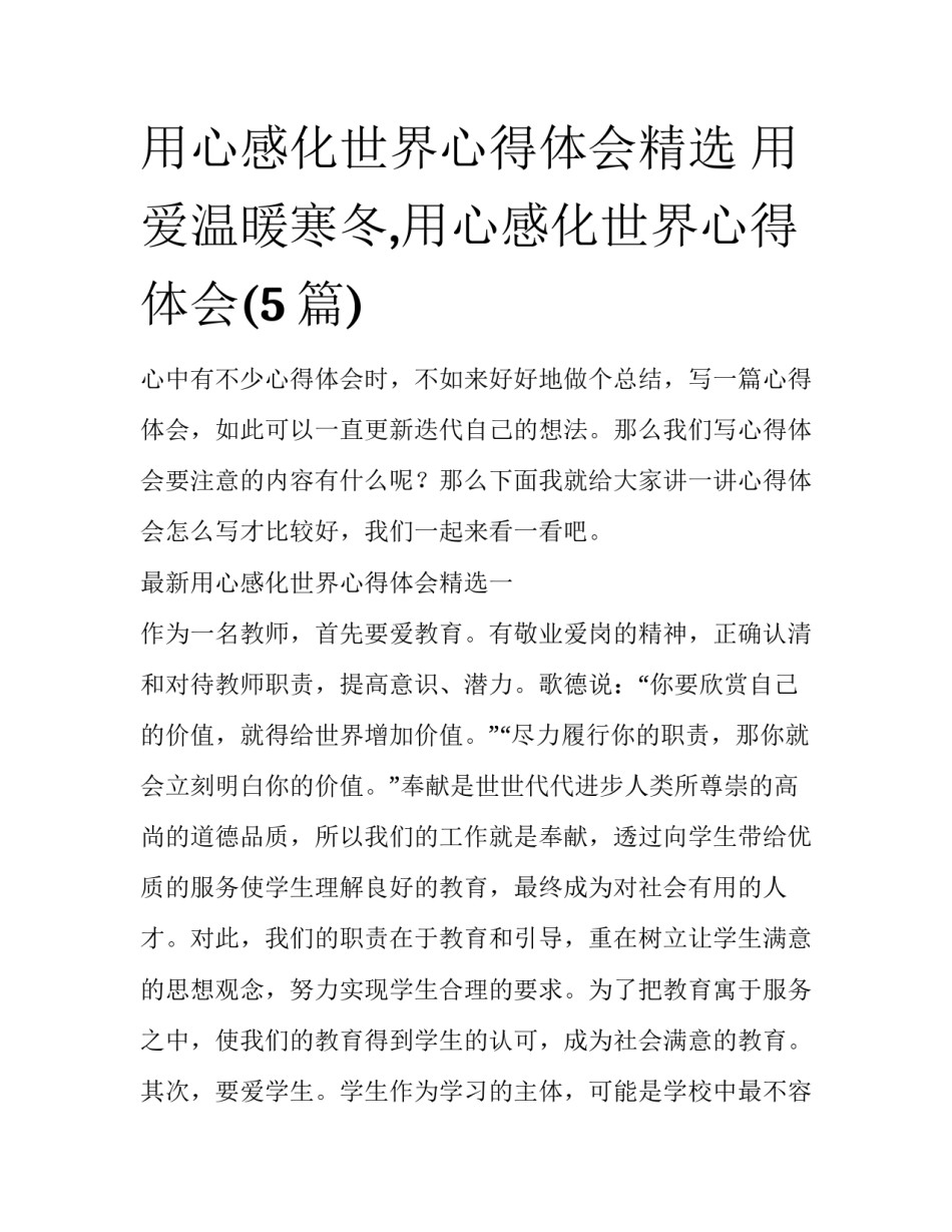 用心感化世界心得体会精选 用爱温暖寒冬,用心感化世界心得体会(5篇)_第1页