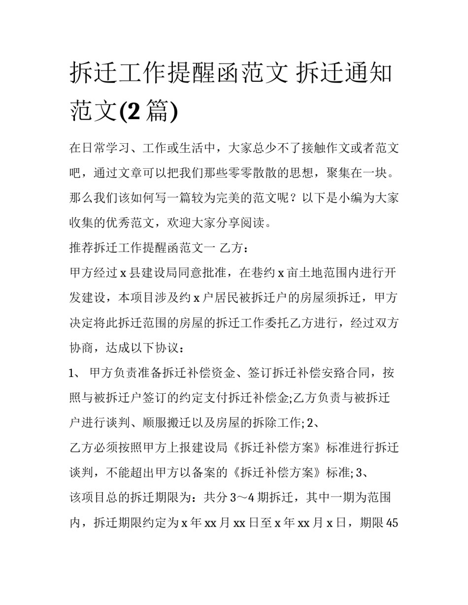 拆迁工作提醒函范文 拆迁通知范文(2篇)_第1页
