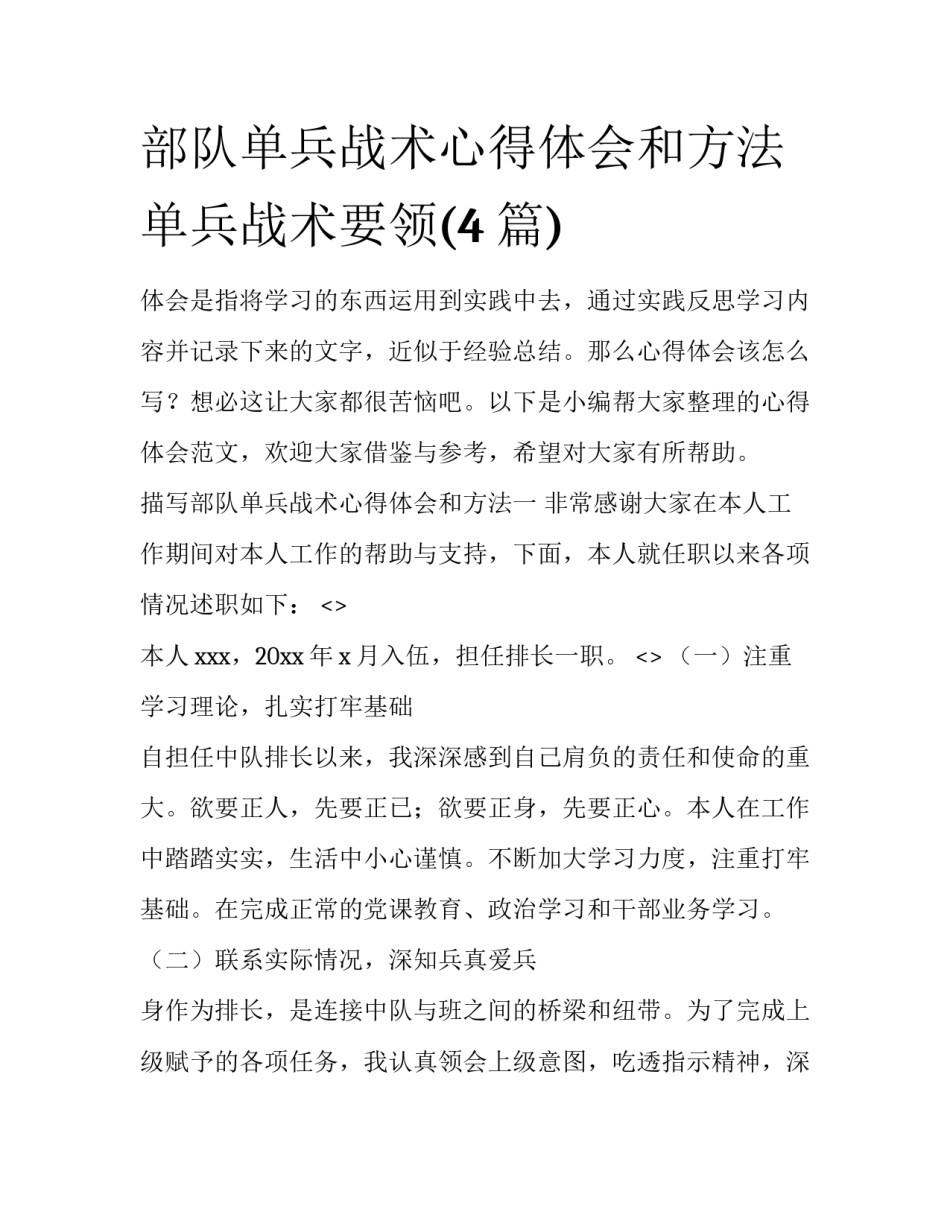 部队单兵战术心得体会和方法 单兵战术要领(4篇)_第1页