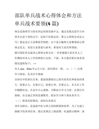 部队单兵战术心得体会和方法 单兵战术要领(4篇)