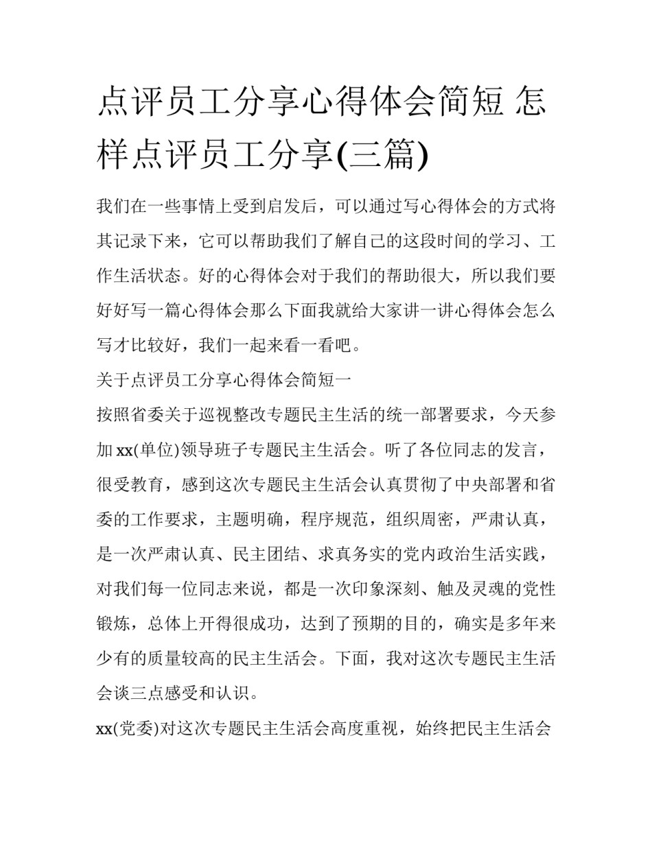 点评员工分享心得体会简短 怎样点评员工分享(三篇)_第1页