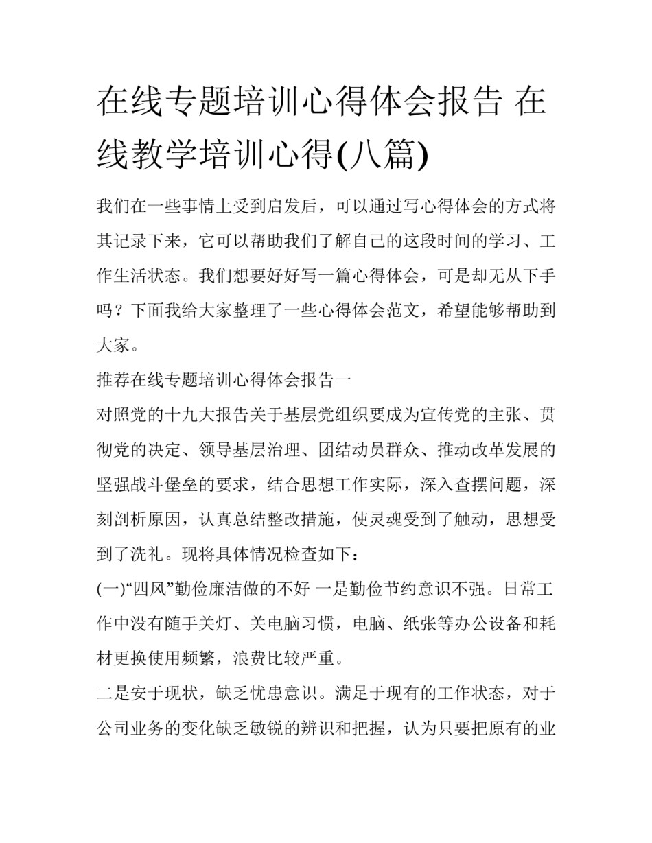 在线专题培训心得体会报告 在线教学培训心得(八篇)_第1页