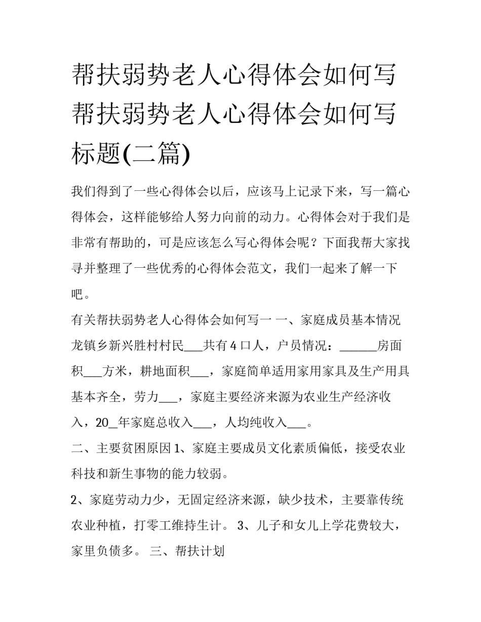 帮扶弱势老人心得体会如何写 帮扶弱势老人心得体会如何写标题(二篇)_第1页