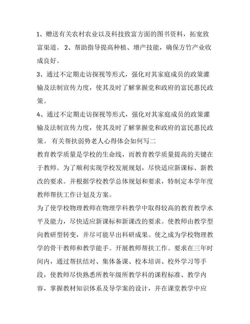 帮扶弱势老人心得体会如何写 帮扶弱势老人心得体会如何写标题(二篇)_第2页