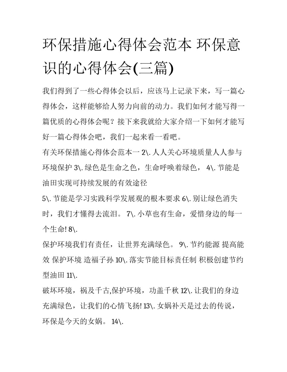 环保措施心得体会范本 环保意识的心得体会(三篇)_第1页