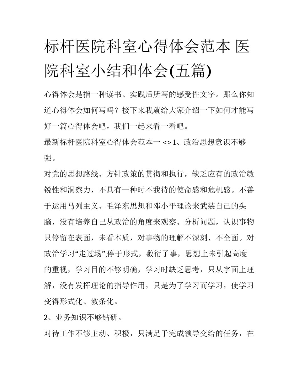 标杆医院科室心得体会范本 医院科室小结和体会(五篇)_第1页