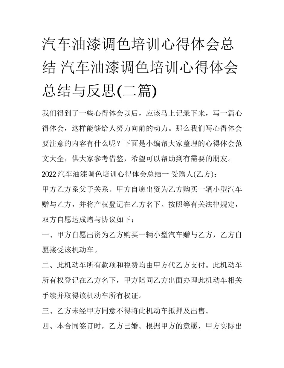 汽车油漆调色培训心得体会总结 汽车油漆调色培训心得体会总结与反思(二篇)_第1页