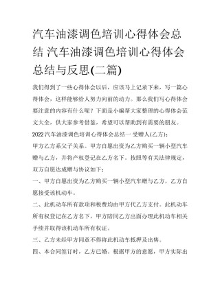 汽车油漆调色培训心得体会总结 汽车油漆调色培训心得体会总结与反思(二篇)