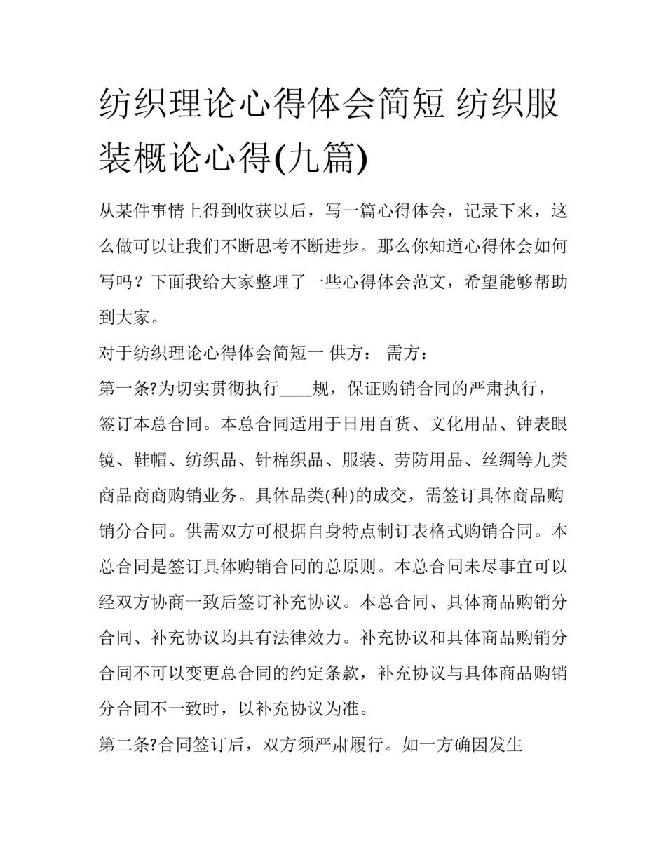 纺织理论心得体会简短 纺织服装概论心得(九篇)_第1页