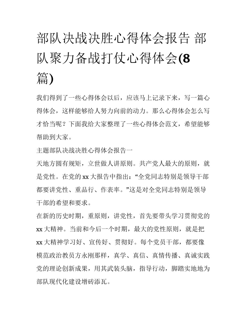 部队决战决胜心得体会报告 部队聚力备战打仗心得体会(8篇)_第1页