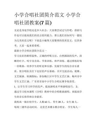 小学合唱社团简介范文 小学合唱社团教案(7篇)