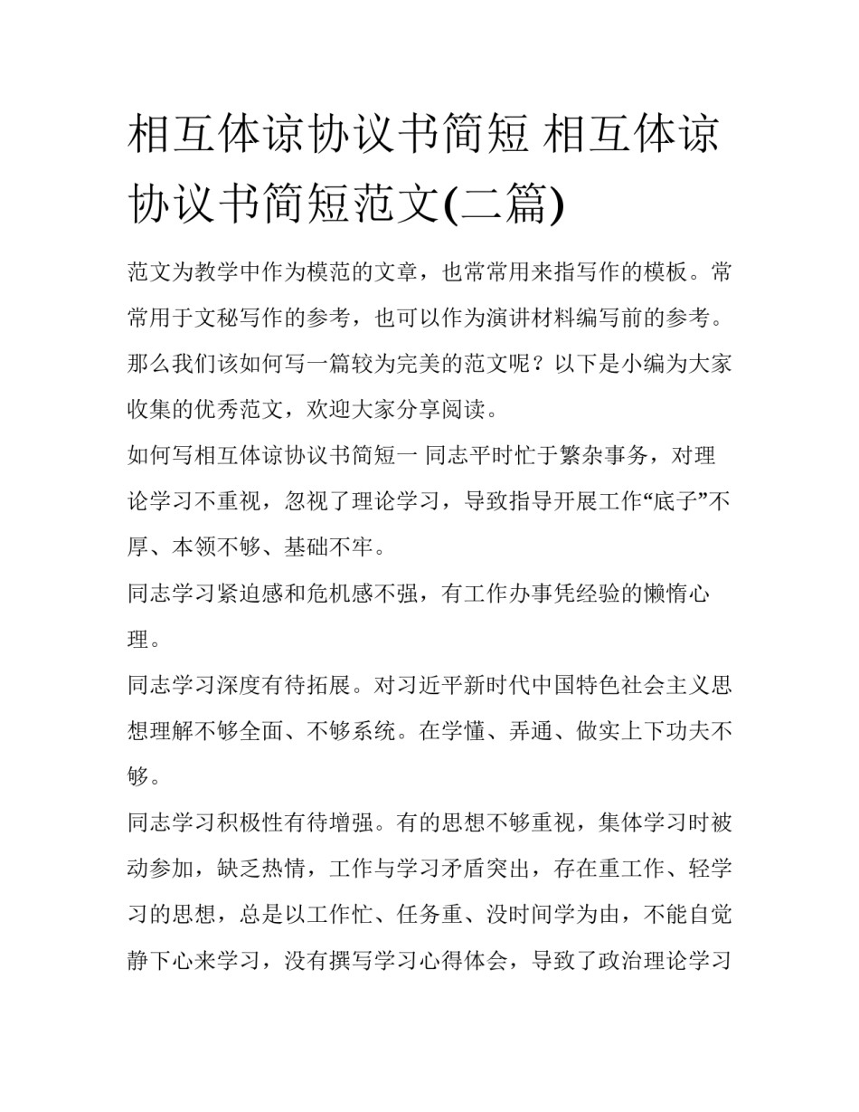 相互体谅协议书简短 相互体谅协议书简短范文(二篇)_第1页