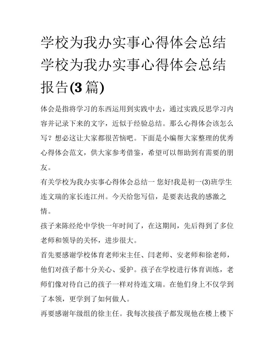 学校为我办实事心得体会总结 学校为我办实事心得体会总结报告(3篇)_第1页