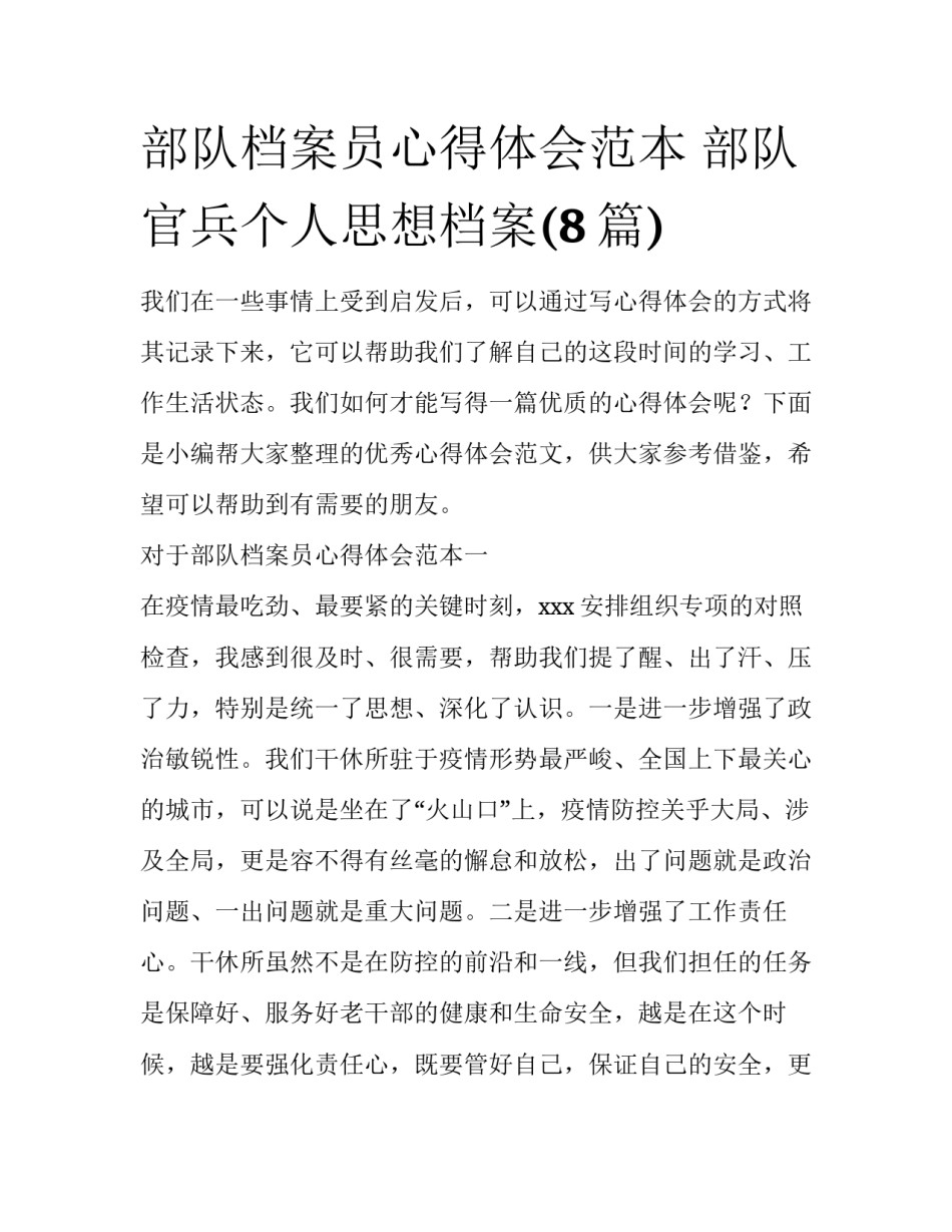 部队档案员心得体会范本 部队官兵个人思想档案(8篇)_第1页