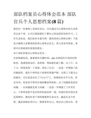 部队档案员心得体会范本 部队官兵个人思想档案(8篇)