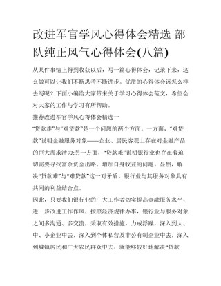 改进军官学风心得体会精选 部队纯正风气心得体会(八篇)