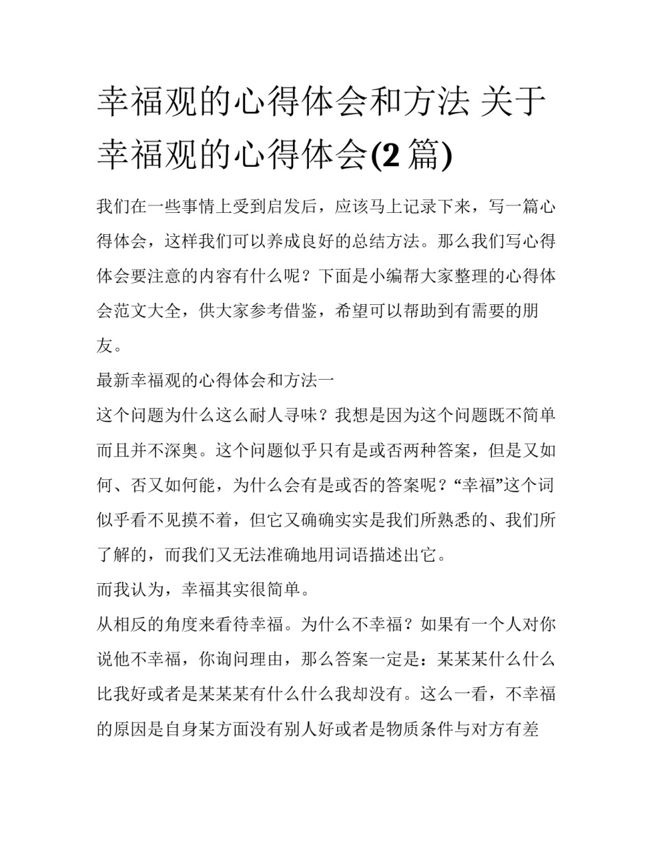 幸福观的心得体会和方法 关于幸福观的心得体会(2篇)_第1页