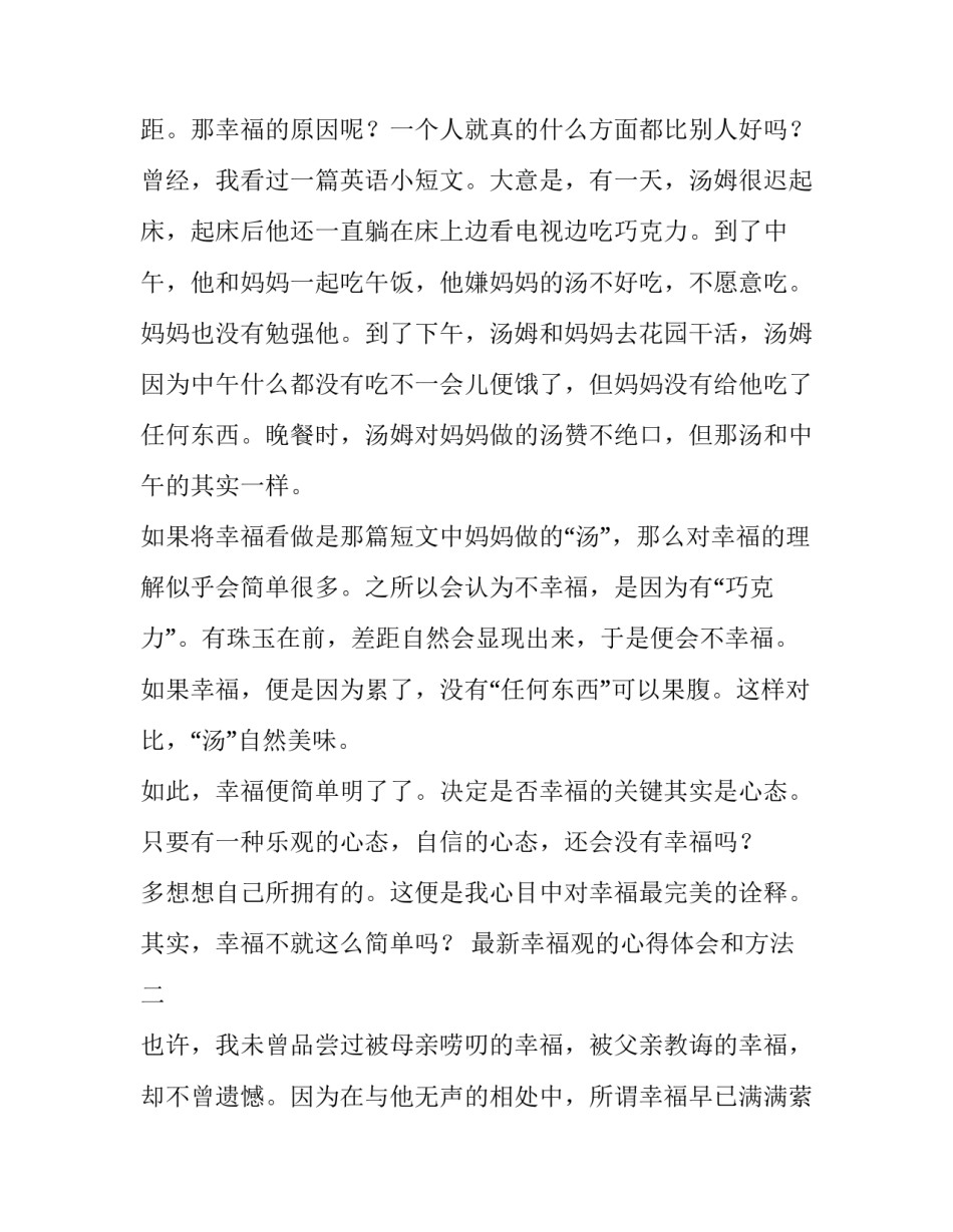 幸福观的心得体会和方法 关于幸福观的心得体会(2篇)_第2页