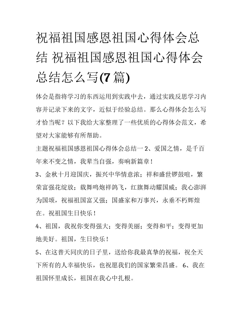 祝福祖国感恩祖国心得体会总结 祝福祖国感恩祖国心得体会总结怎么写(7篇)_第1页