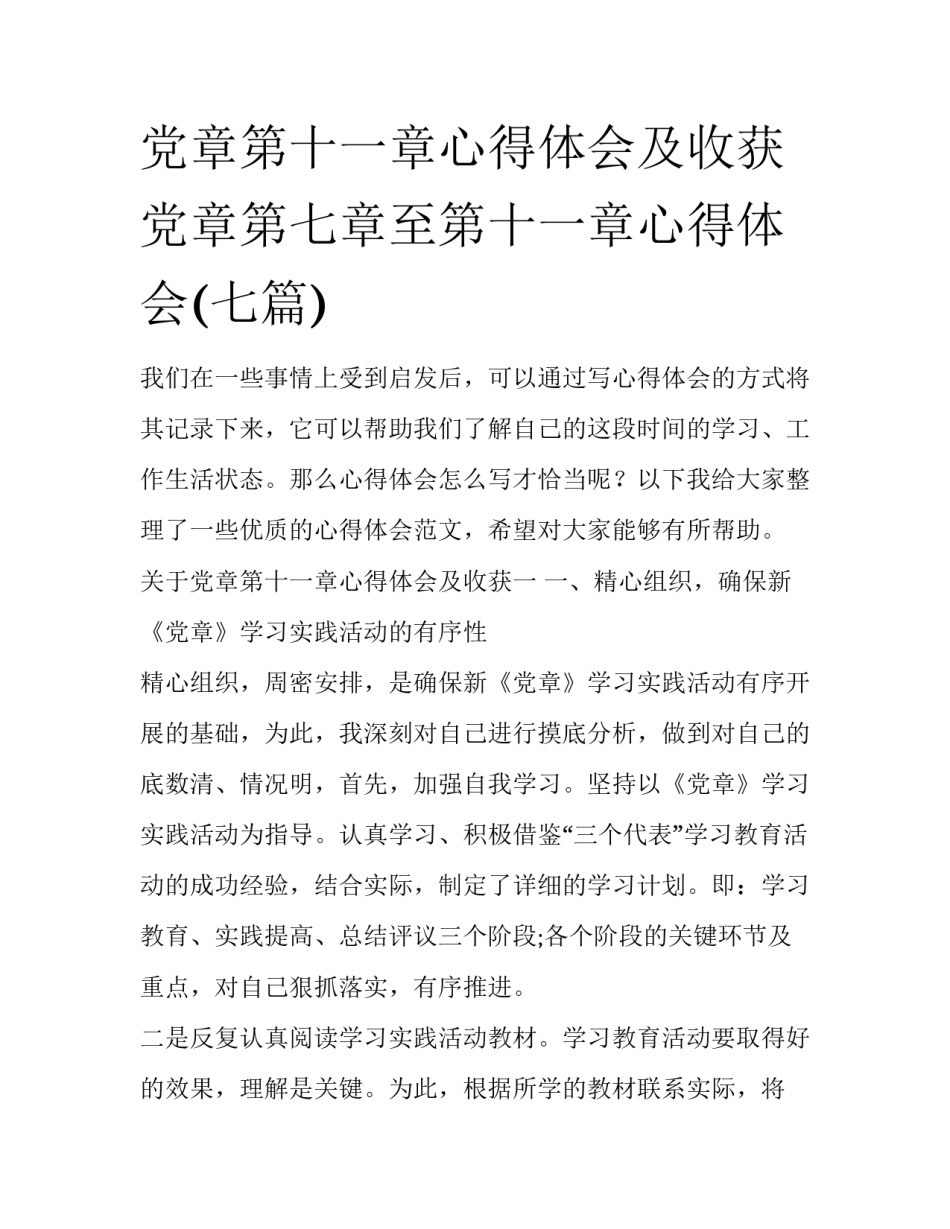党章第十一章心得体会及收获 党章第七章至第十一章心得体会(七篇)_第1页