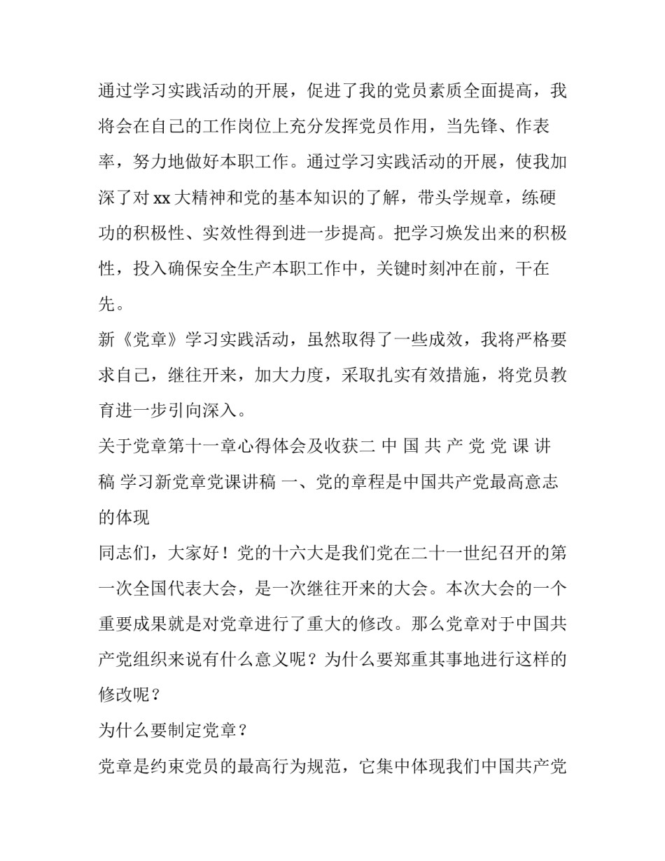 党章第十一章心得体会及收获 党章第七章至第十一章心得体会(七篇)_第3页
