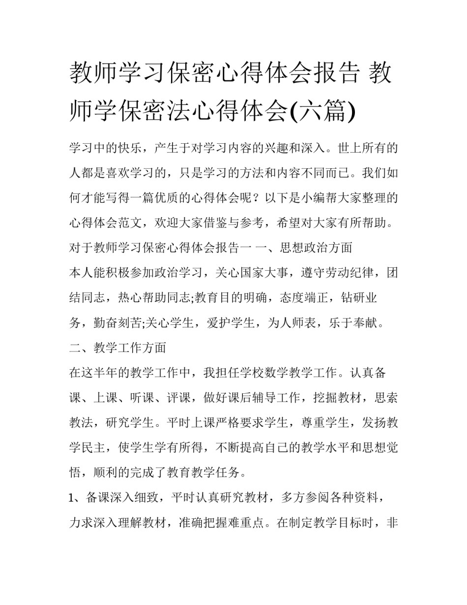 教师学习保密心得体会报告 教师学保密法心得体会(六篇)_第1页