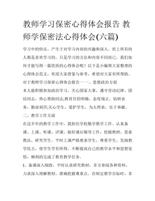 教师学习保密心得体会报告 教师学保密法心得体会(六篇)