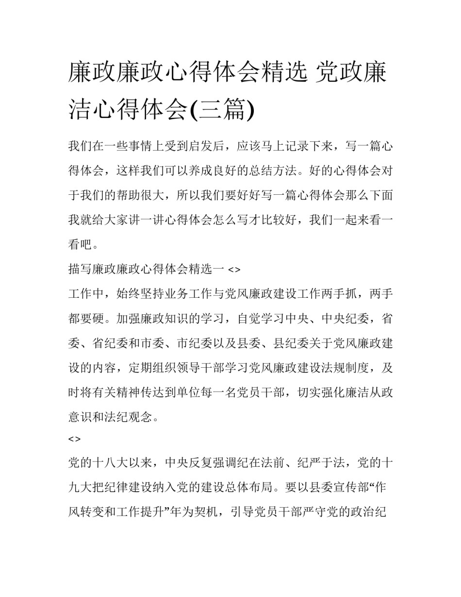廉政廉政心得体会精选 党政廉洁心得体会(三篇)_第1页