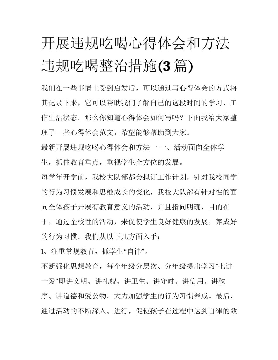 开展违规吃喝心得体会和方法 违规吃喝整治措施(3篇)_第1页