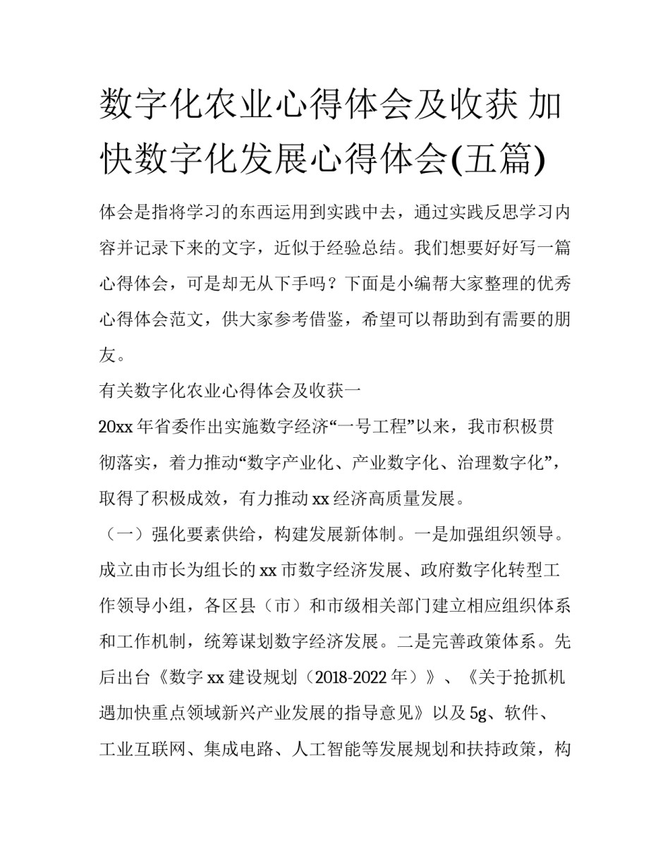 数字化农业心得体会及收获 加快数字化发展心得体会(五篇)_第1页