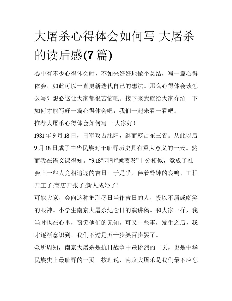 大屠杀心得体会如何写 大屠杀的读后感(7篇)_第1页