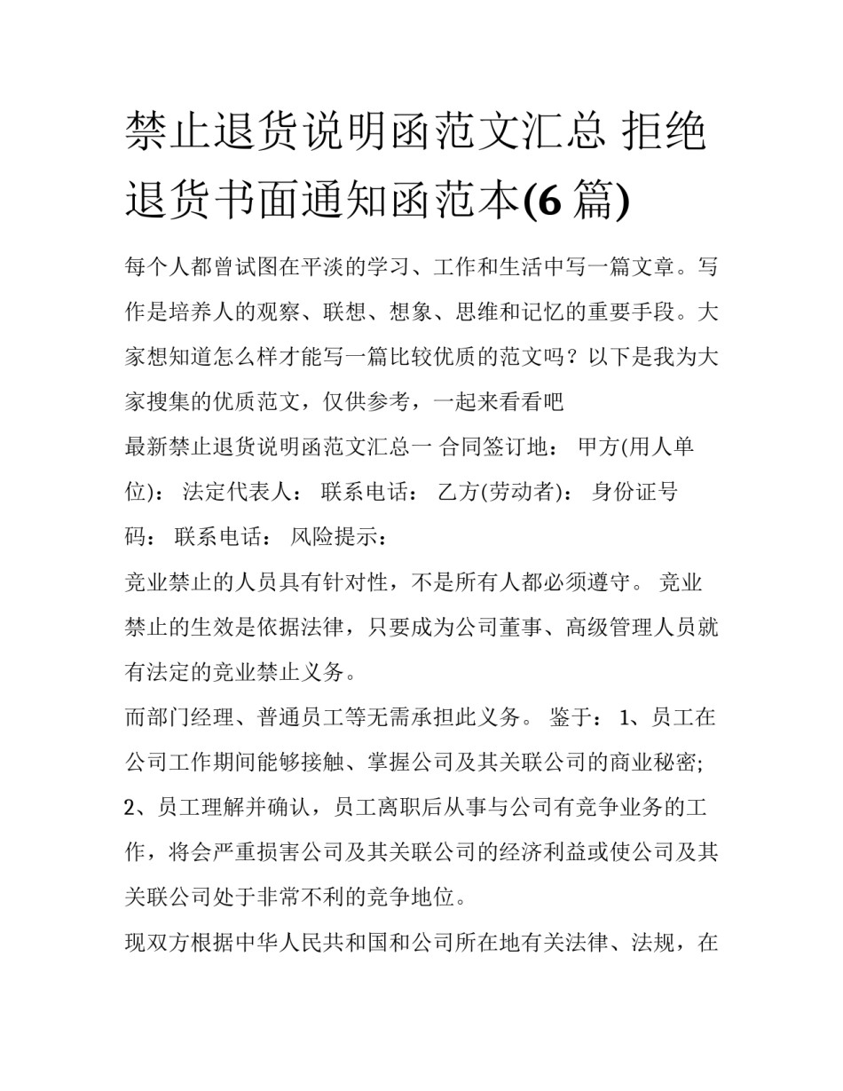 禁止退货说明函范文汇总 拒绝退货书面通知函范本(6篇)_第1页