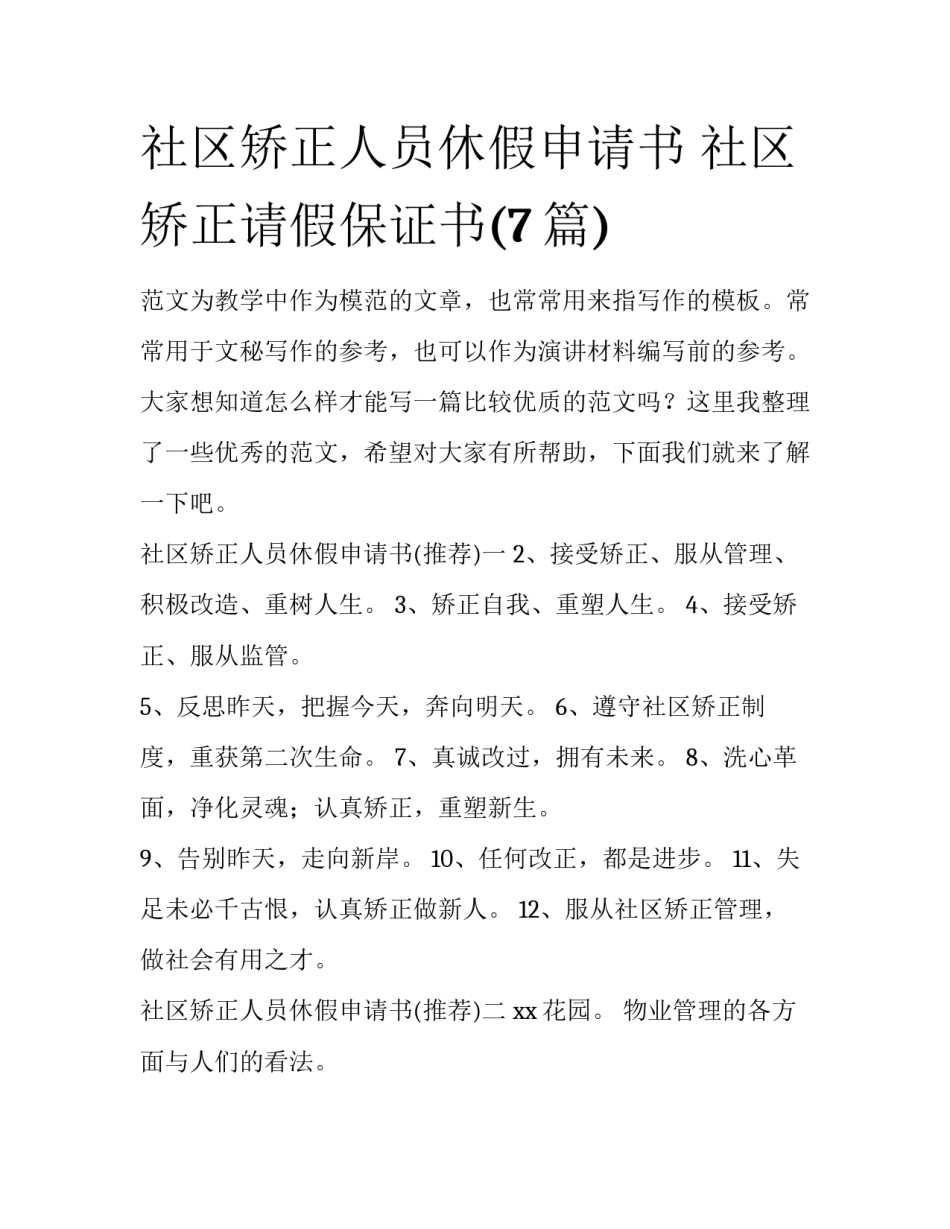 社区矫正人员休假申请书 社区矫正请假保证书(7篇)_第1页