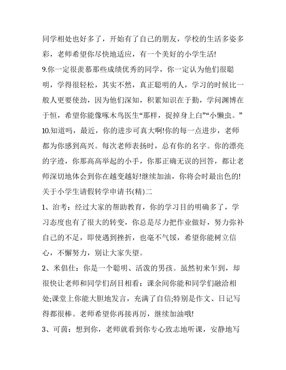 小学生请假转学申请书 孩子转学请假说明(4篇)_第3页