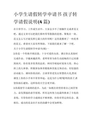 小学生请假转学申请书 孩子转学请假说明(4篇)