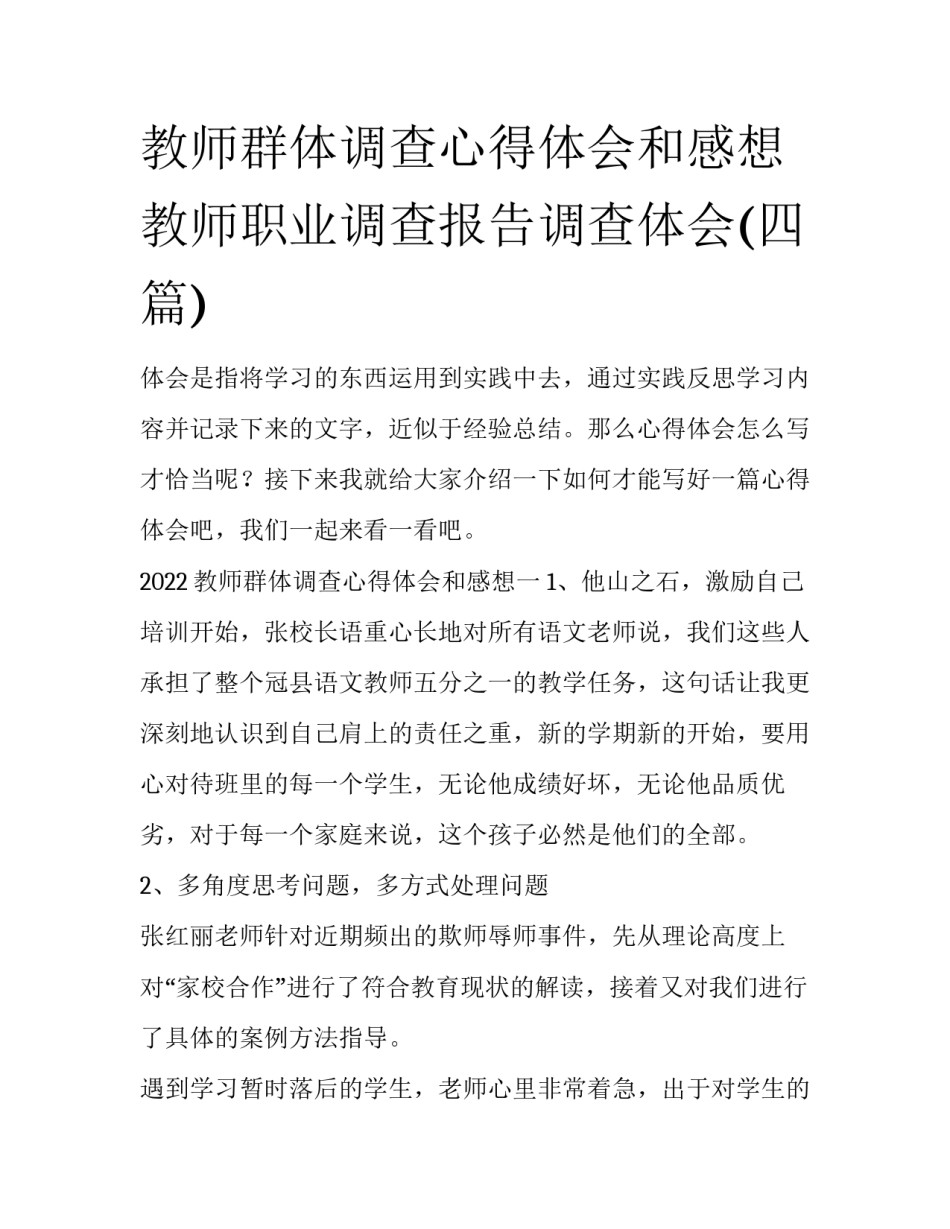 教师群体调查心得体会和感想 教师职业调查报告调查体会(四篇)_第1页