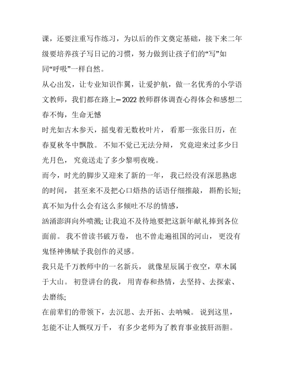 教师群体调查心得体会和感想 教师职业调查报告调查体会(四篇)_第3页