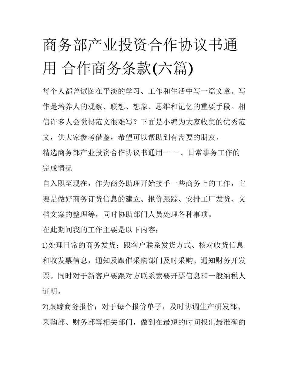 商务部产业投资合作协议书通用 合作商务条款(六篇)_第1页