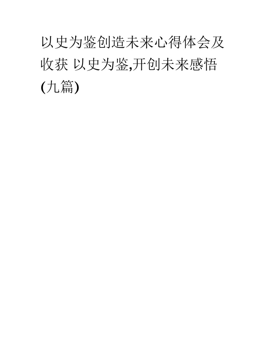 以史为鉴创造未来心得体会及收获 以史为鉴,开创未来感悟(九篇)_第1页