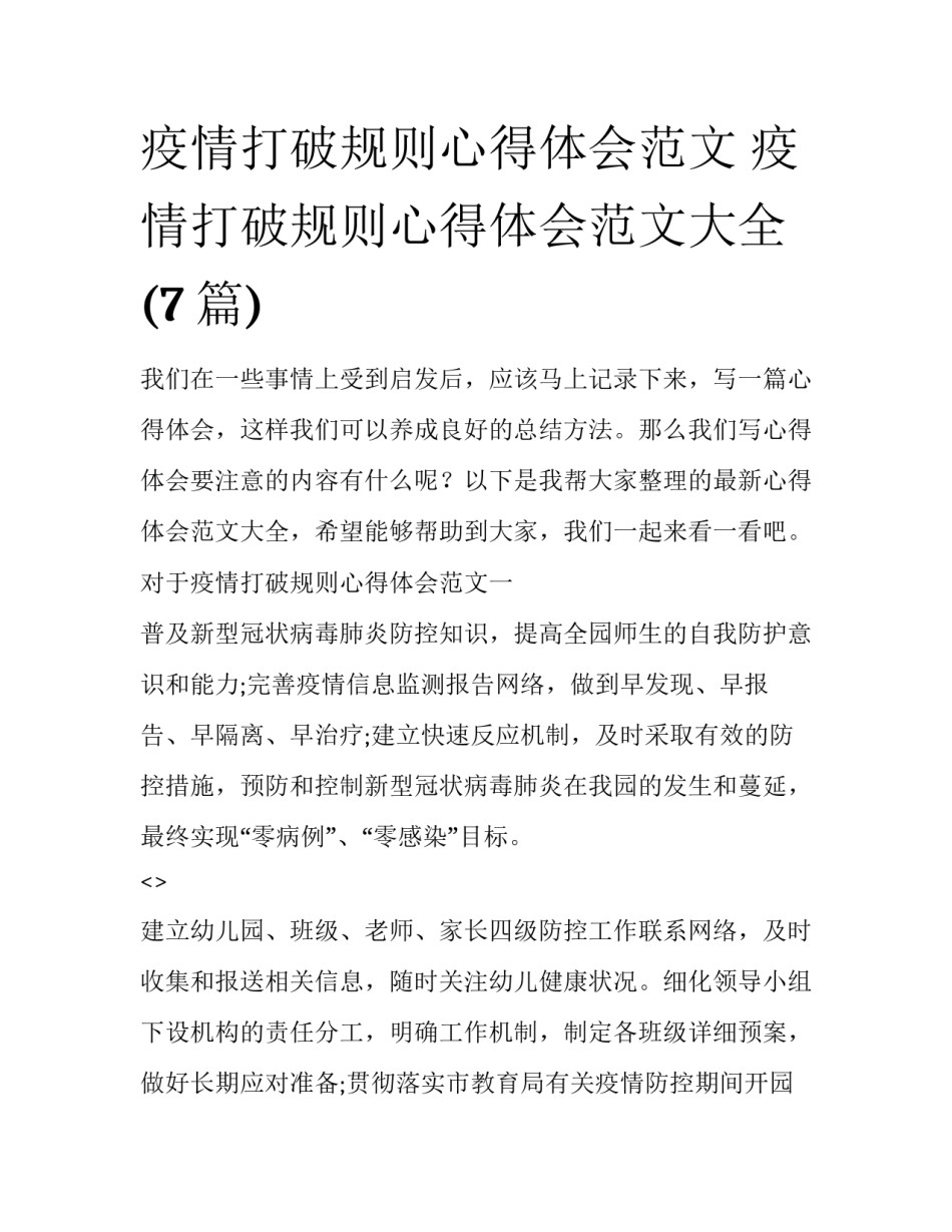 疫情打破规则心得体会范文 疫情打破规则心得体会范文大全(7篇)_第1页
