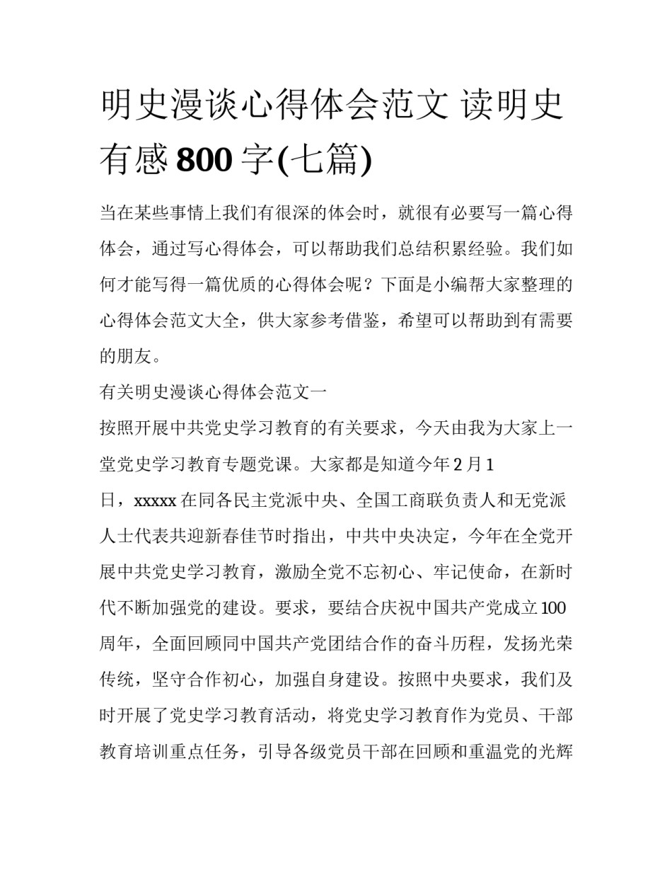 明史漫谈心得体会范文 读明史有感800字(七篇)_第1页
