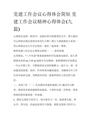 党建工作会议心得体会简短 党建工作会议精神心得体会(九篇)