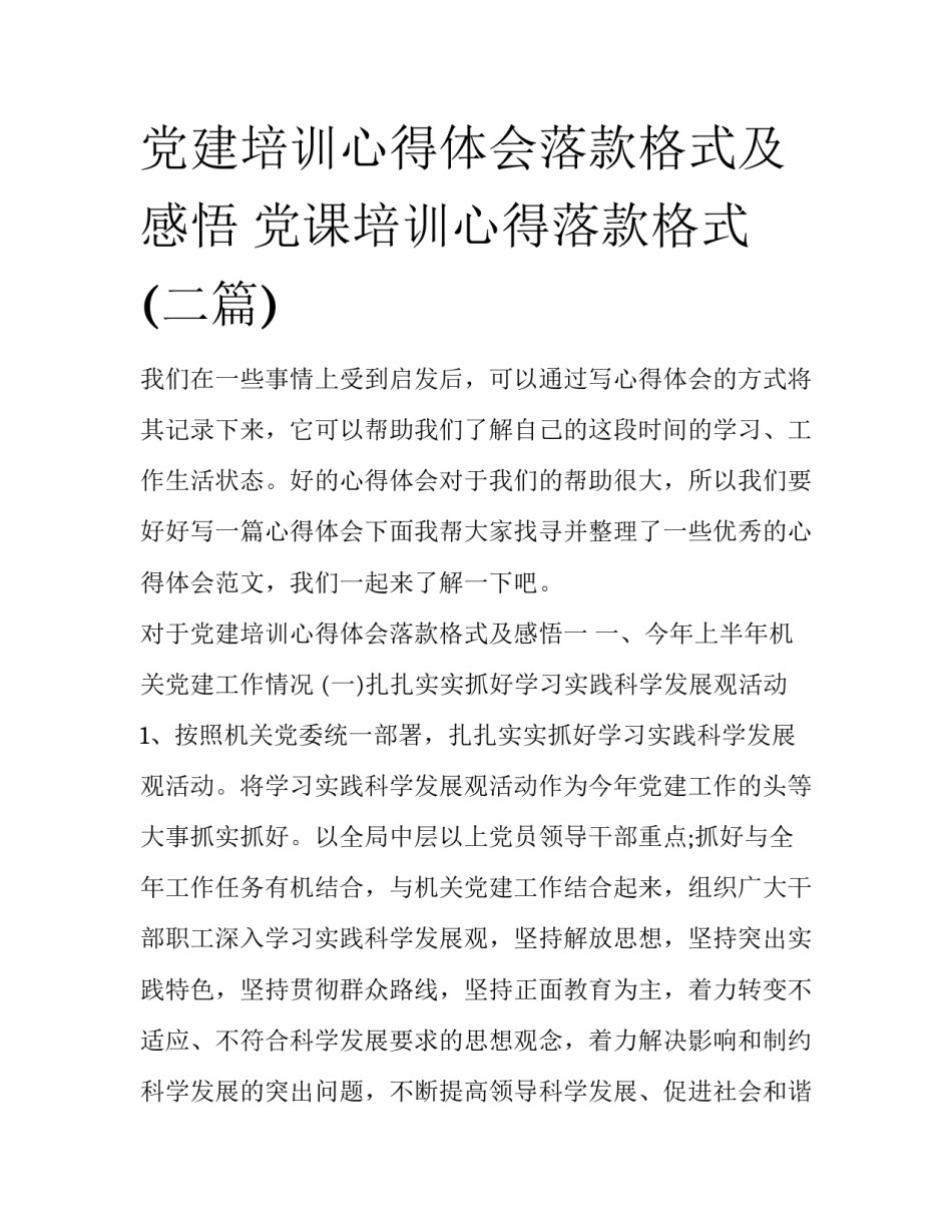 党建培训心得体会落款格式及感悟 党课培训心得落款格式(二篇)_第1页