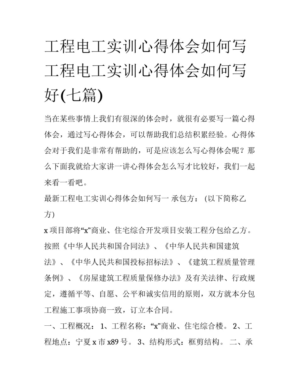 工程电工实训心得体会如何写 工程电工实训心得体会如何写好(七篇)_第1页