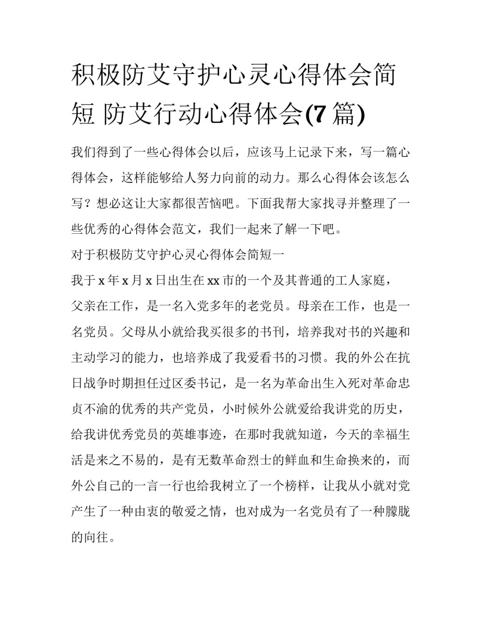 积极防艾守护心灵心得体会简短 防艾行动心得体会(7篇)_第1页