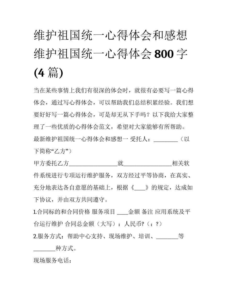 维护祖国统一心得体会和感想 维护祖国统一心得体会800字(4篇)_第1页