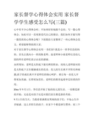 家长督学心得体会实用 家长督学学生感受怎么写(三篇)