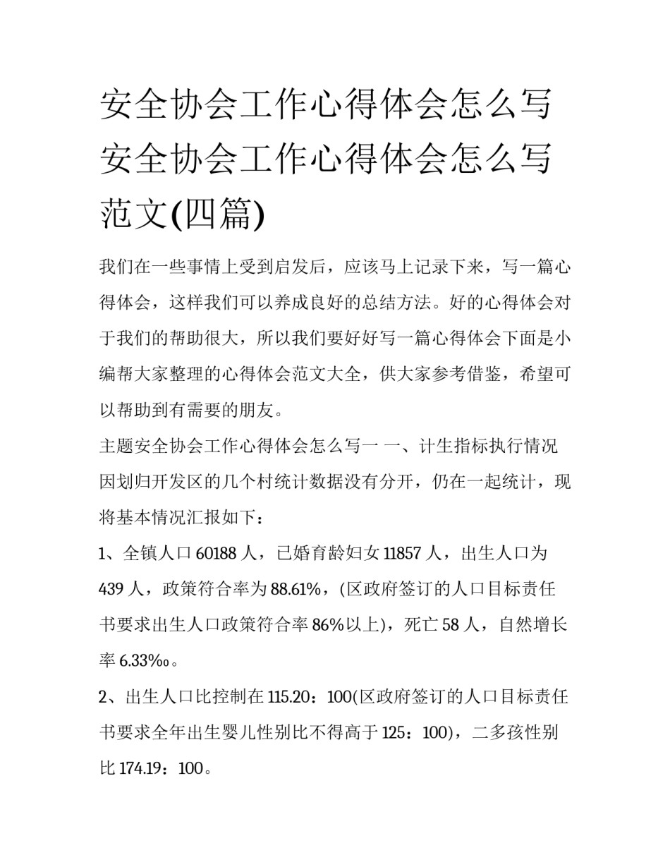 安全协会工作心得体会怎么写 安全协会工作心得体会怎么写范文(四篇)_第1页